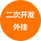 二次开发外挂